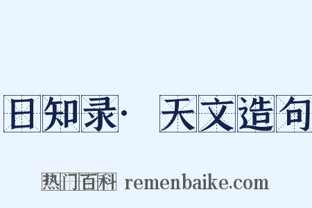 日知录·天文造句是什么意思的图片